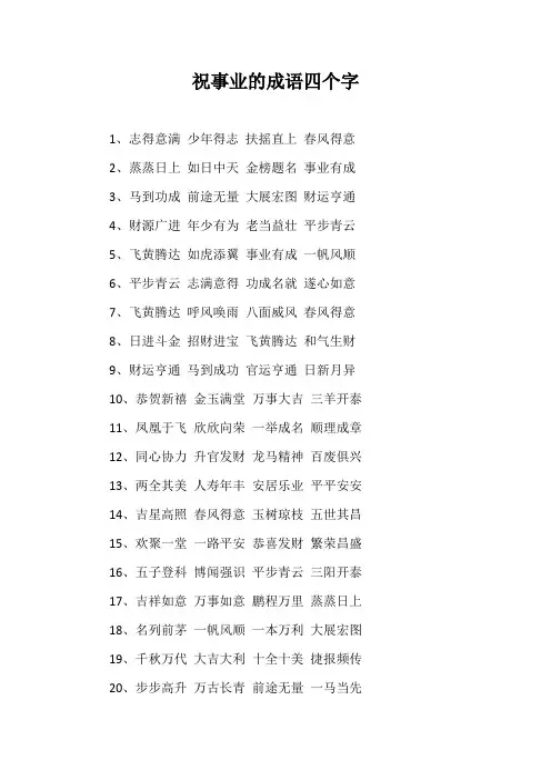 祝事业的成语四个字