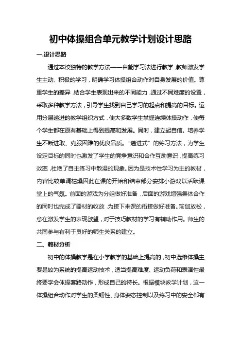 初中体操组合单元教学计划设计思路备课1--5节