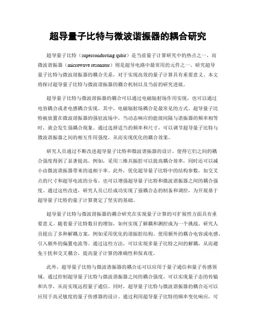 超导量子比特与微波谐振器的耦合研究