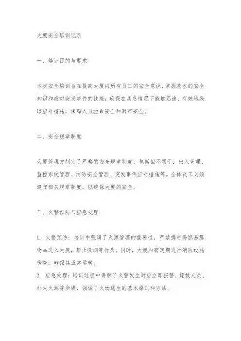 大厦安全培训记录内容