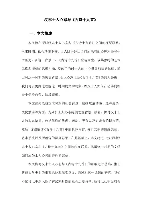 汉末士人心态与《古诗十九首》