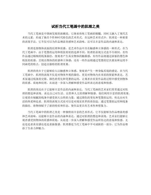 试析当代工笔画中的肌理之美