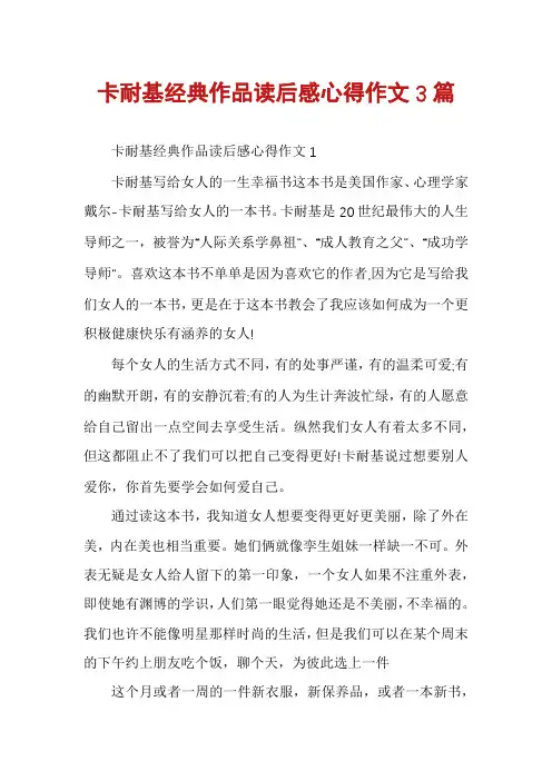 卡耐基经典作品读后感心得作文3篇