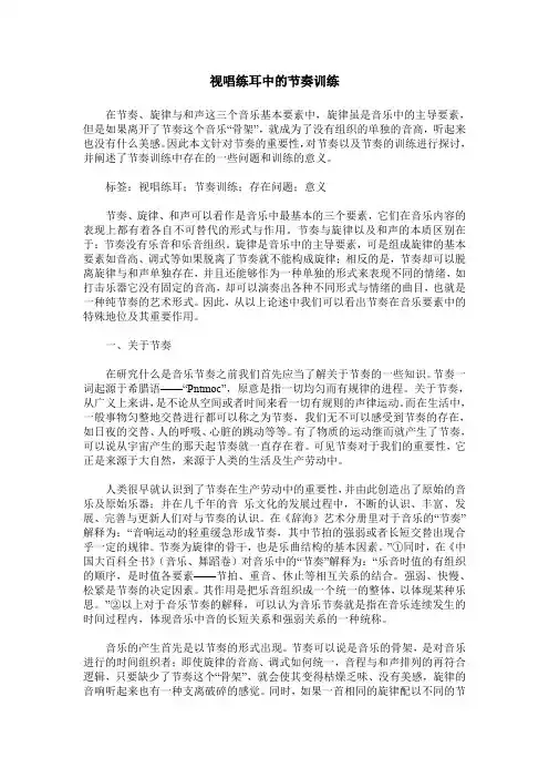 视唱练耳中的节奏训练