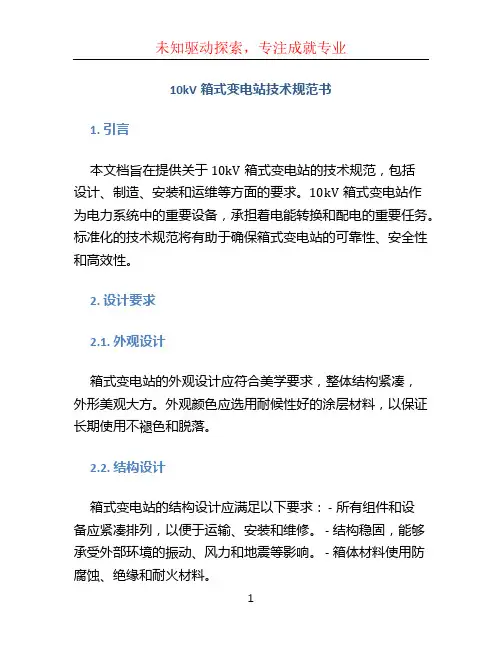10kV箱式变电站技术规范书