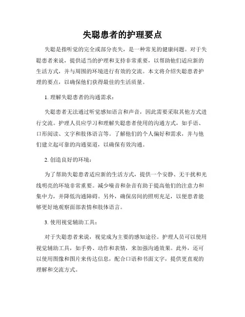 失聪患者的护理要点