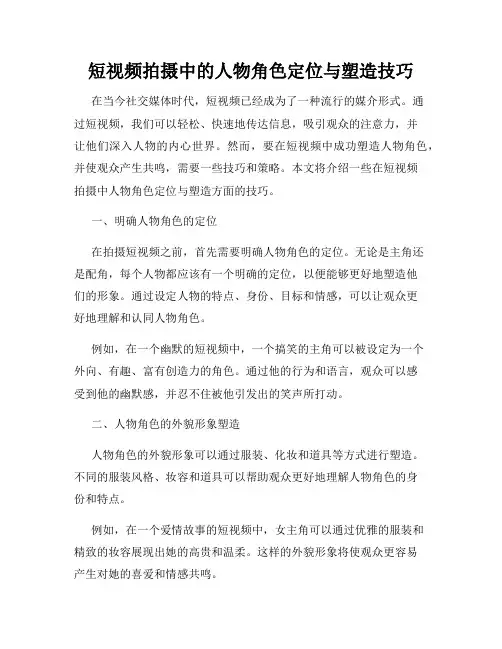 短视频拍摄中的人物角色定位与塑造技巧