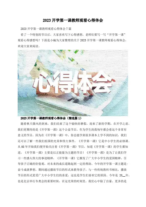 2023开学第一课教师观看心得体会