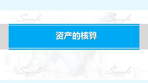 政府会计(第二版)资产的核算(A) 