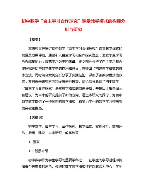初中数学“自主学习合作探究”课堂教学模式的构建分析与研究
