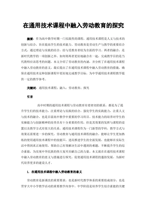在通用技术课程中融入劳动教育的探究