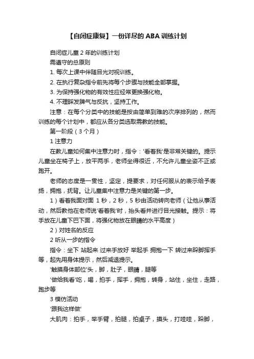 【自闭症康复】一份详尽的ABA训练计划