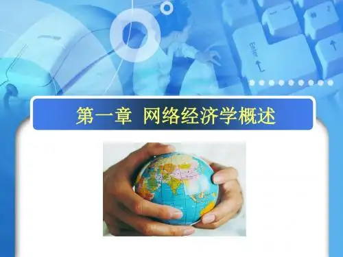第一章网络经济学概述
