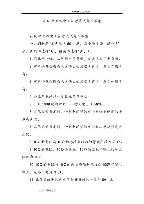 2016高级电工证考试试题和答案及解析