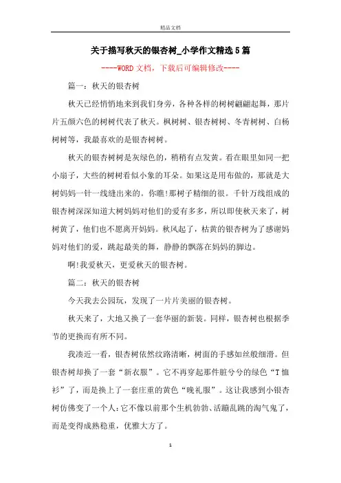 关于描写秋天的银杏树_小学作文精选5篇