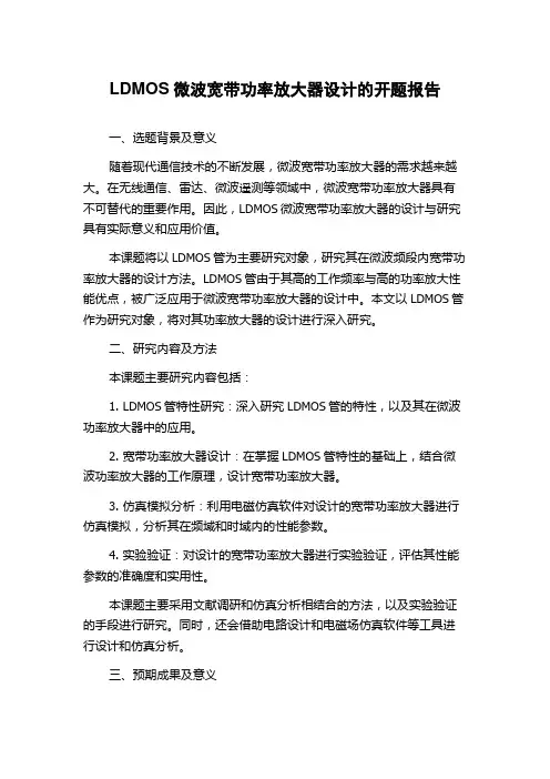 LDMOS微波宽带功率放大器设计的开题报告