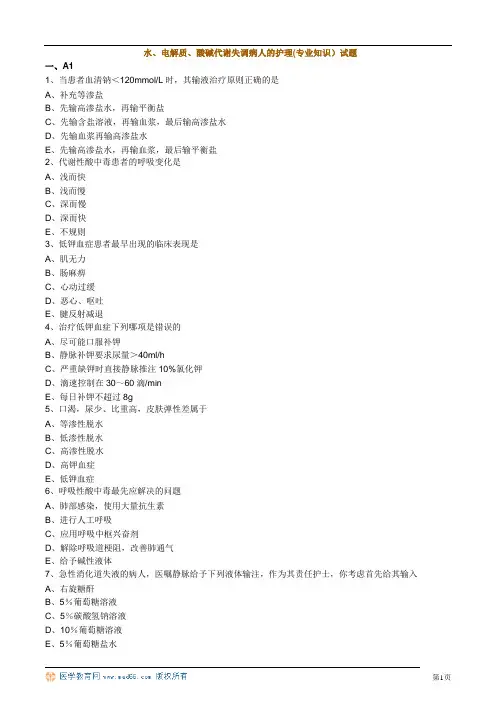 水、电解质、酸碱代谢失调病人的护理(专业知识)试题