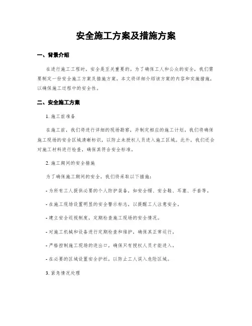 安全施工方案及措施方案