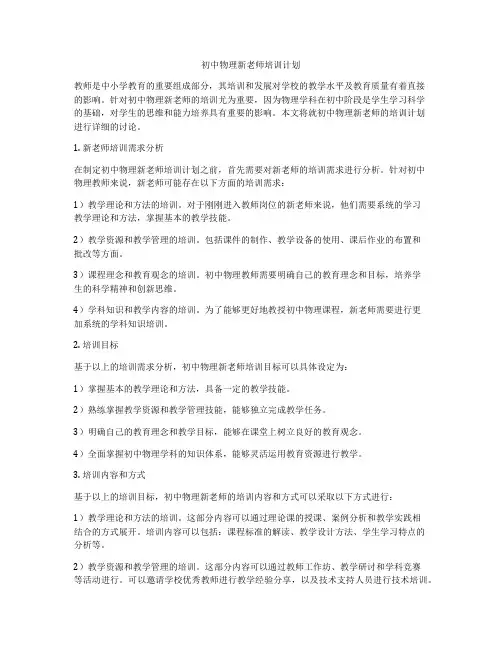 初中物理新老师培训计划