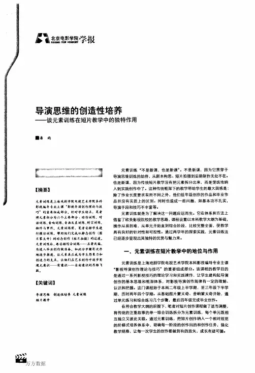 导演思维的创造性培养——谈元素训练在短片教学中的独特作用