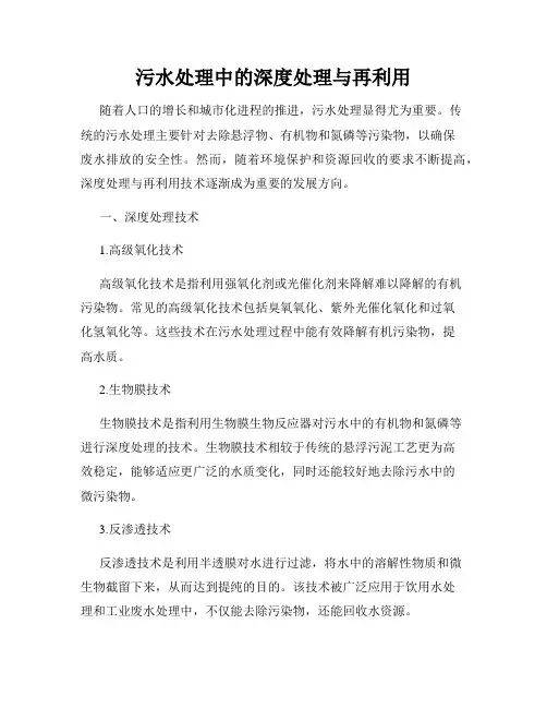 污水处理中的深度处理与再利用