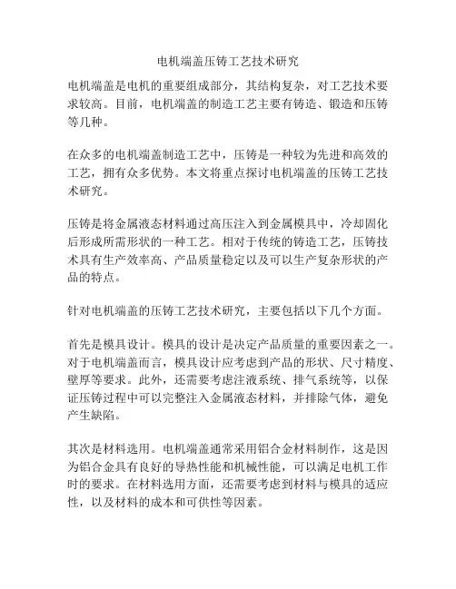 电机端盖压铸工艺技术研究