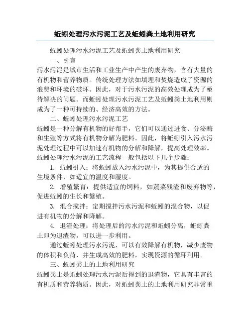 蚯蚓处理污水污泥工艺及蚯蚓粪土地利用研究