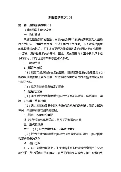 波的图象教学设计
