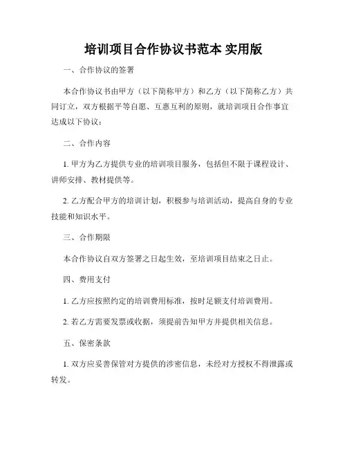 培训项目合作协议书范本 实用版
