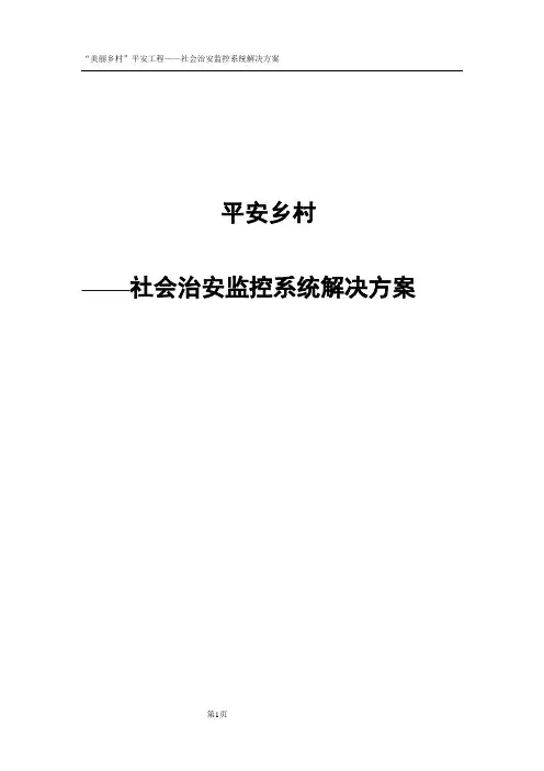 平安乡村治安监控系统解决方案-通用