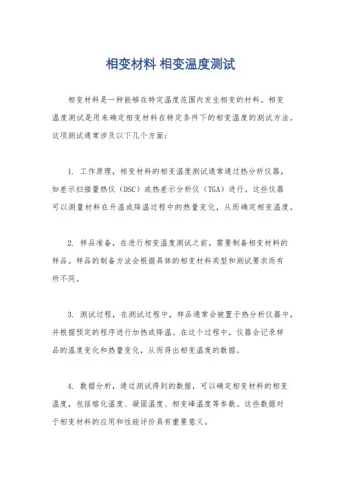 相变材料 相变温度测试