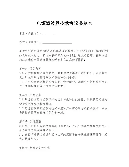 电源滤波器技术协议书范本