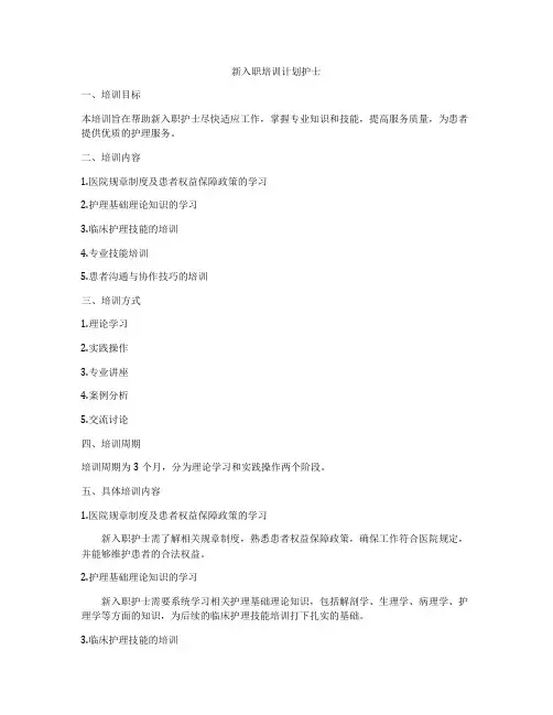 新入职培训计划护士