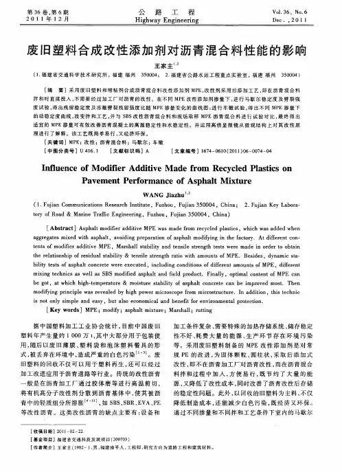 废旧塑料合成改性添加剂对沥青混合料性能的影响