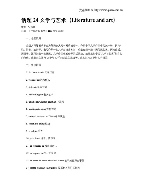 话题24  文学与艺术(Literature and art)