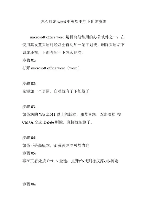 怎么取消word中页眉中的下划线横线
