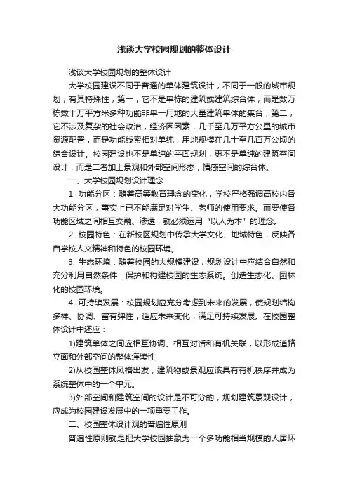 浅谈大学校园规划的整体设计