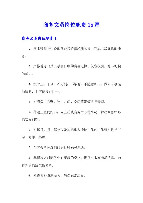 商务文员岗位职责15篇