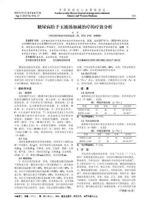 糖尿病给予玉液汤加减治疗的疗效分析