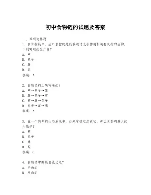 初中食物链的试题及答案
