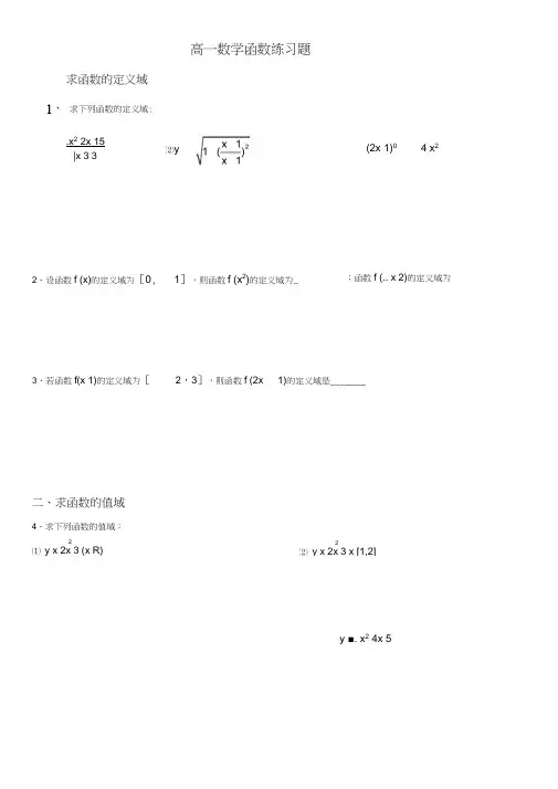 高一数学的函数定义域、值域和单调性、奇偶性练习题(整理)