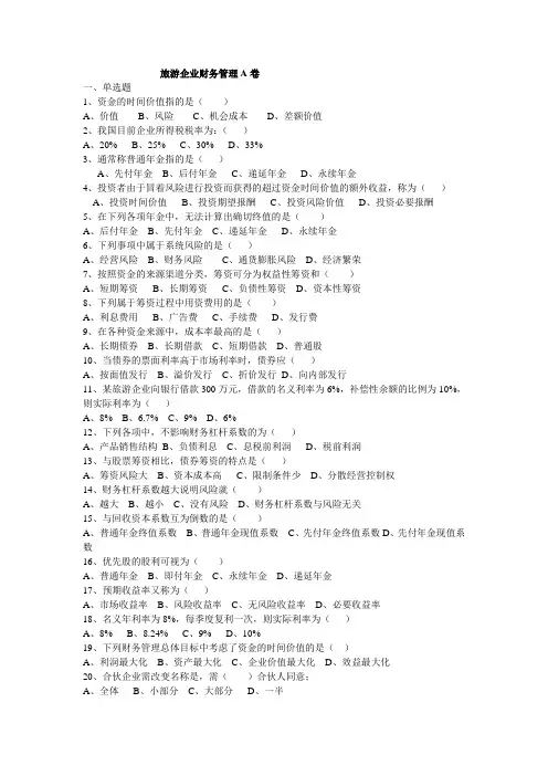 旅游企业财务管理A卷