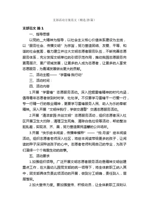 支部活动方案范文（精选23篇）