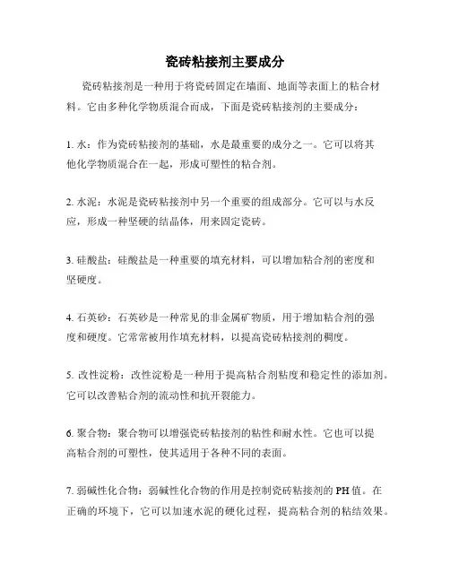 瓷砖粘接剂主要成分