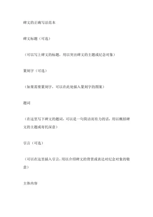 碑文的正确写法范本