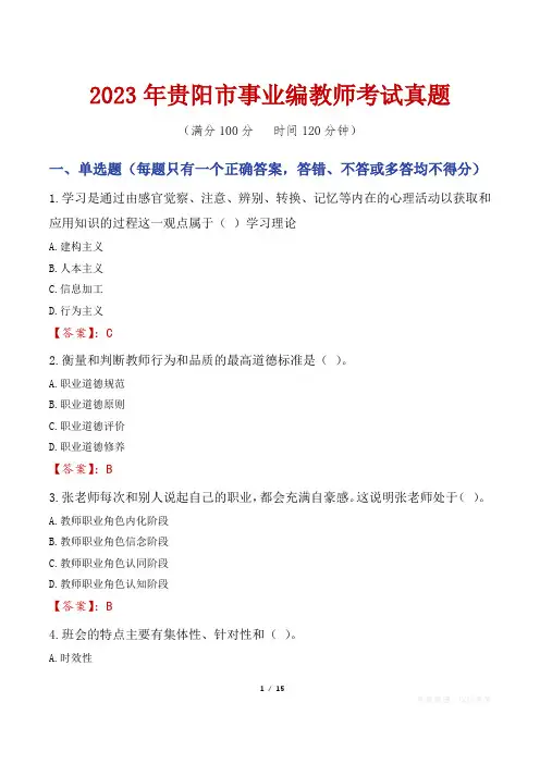 2023年贵阳市事业编教师考试真题