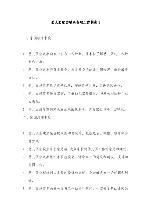幼儿园家园联系各项工作制度2篇