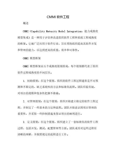 CMMI 软件工程