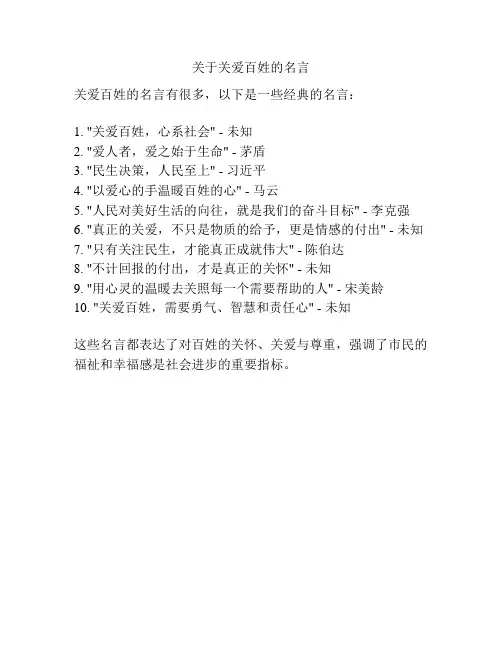 关于关爱百姓的名言