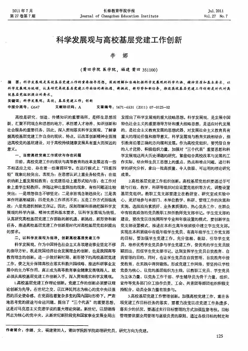 科学发展观与高校基层党建工作创新
